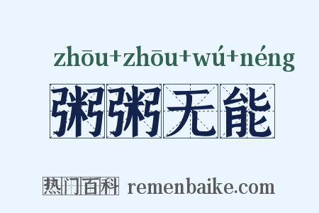 粥粥无能是什么意思的图片